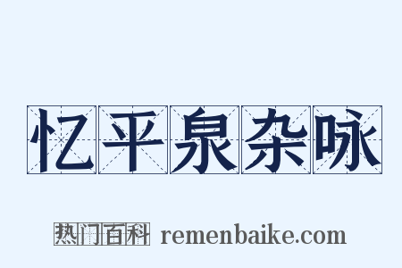 忆平泉杂咏是什么意思的图片